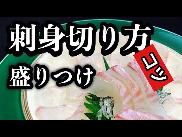 真鯛のさばき方と刺身 三枚おろし 梨割り Litetube
