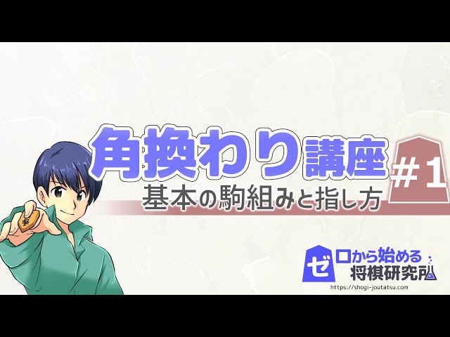 将棋 角換わり定跡part1 角交換に強くなろう 戦法 定跡講座 Litetube