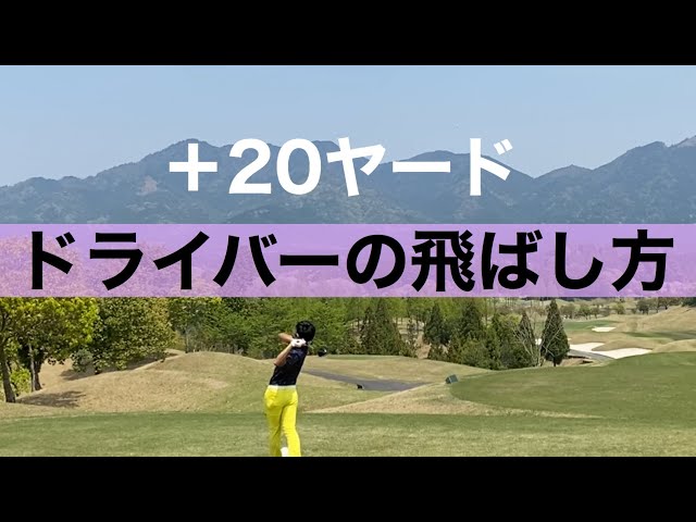 ドライバーをもう20ヤード飛ばすためには 体格に自信のない方の飛ばし方 後半に練習ドリルあります Litetube ドライバーをもう20ヤード飛ばすためには 体格に自信のない方の飛ばし方 後半に練習ドリルあります Litetube