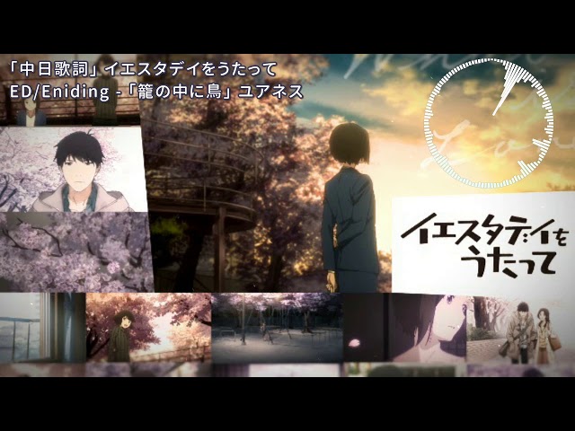 中日歌詞 昨日之歌 Ed Ending 籠の中に鳥 ユアネス Litetube