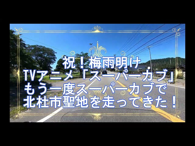 スーパーカブ 聖地巡礼 小熊の通学路 日野春駅をスーパーカブで走る 北杜市 武川町 スーパーカブc125 スーパーカブ Anime Supercub Location Japan Litetube