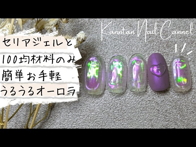 簡単 大人気 氷ネイル フィルムネイル うるうるネイル How To Nail 오로라네일 Litetube
