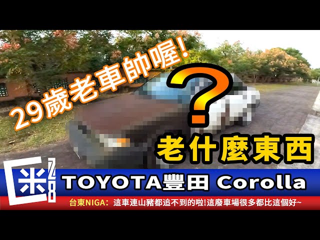 老什麼東西 看完就不餓了 90老車toyota Corolla 豐田ae92 Taiwan Litetube