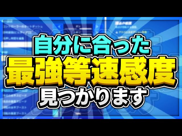 エイムが良くなりたい人向け 初心者から中級者におすすめな加速の最強設定方法を教えます 低感度でも猛者に通用します フォートナイト Fortnite Litetube