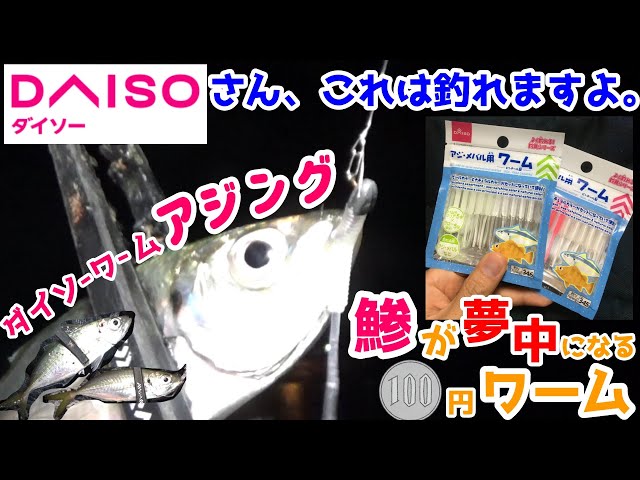 ダイソー アジング 話題の100均ダイソーワームを使ったら予想通りの入れ食いでした コスパ最強 初心者が買う最初のワームにもってこい Litetube ダイソー アジング 話題の100均ダイソーワームを使ったら予想通りの入れ食いでした コスパ最強 初心者が買う最初のワームにもってこい Litetube