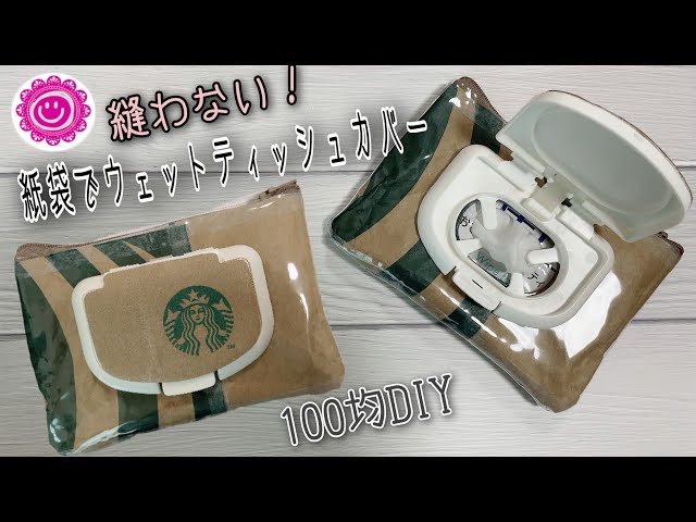 １００均でdiy 紙袋を使ったウェットティッシュケースの作り方 スタバのショップ袋でオリジナル除菌シートポーチをハンドメイド Make A Zipper Pouch Litetube