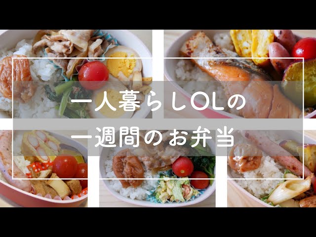 作り置き 一人暮らし Olの1週間のお弁当 食費節約 自炊生活 Litetube 作り置き 一人暮らし Olの1週間のお弁当 食費節約 自炊生活 Litetube