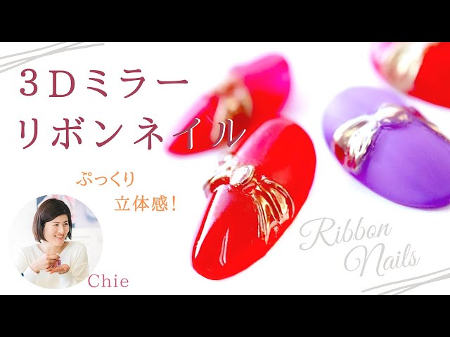 ミラーリボンネイル ３dの凹凸立体感がぷっくりかわいい キュートな大人可愛いアートデザイン パーツを手作りしてしまおう Litetube