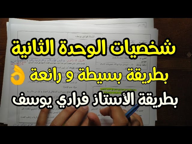 حفظ جميع شخصيات الوحدة الثانية بكالوريا بطريقة سهلة 26 شخصية القضية الجزائرية Litetube