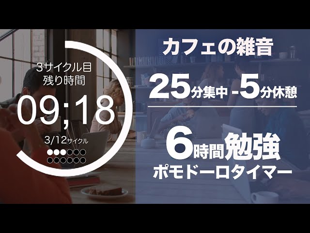ポモドーロ 集中力を高めるbgm 2時間勉強するための環境音 カフェ Litetube ポモドーロ 集中力を高めるbgm 2時間勉強するための環境音 カフェ Litetube