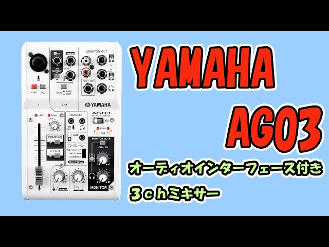ミキサー購入 Yamaha Ag03 使い方 セットアップ マイクの音出し Litetube