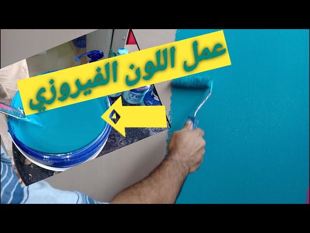 ازاى تعمل اللون الفيروزي على ايدك بنفسك اللون التركواز Litetube