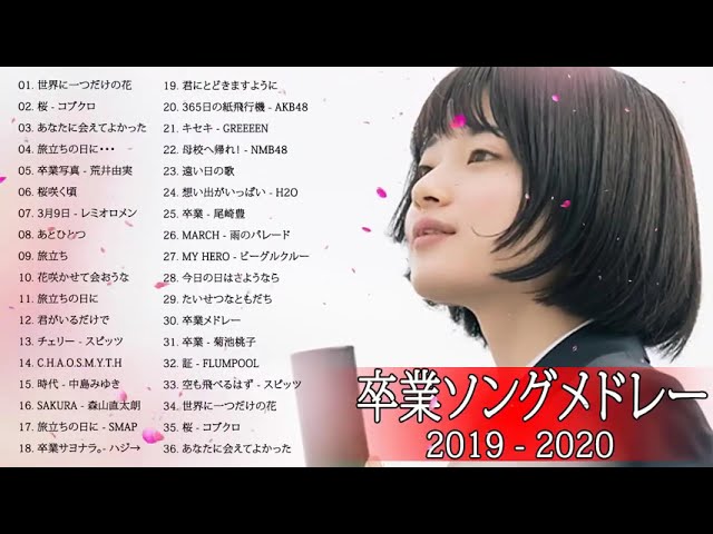 卒業ソングメドレー 感動する歌 泣ける曲 邦楽 合唱等名曲おすすめ人気j Popベストヒット 作業用bgm 1 Litetube