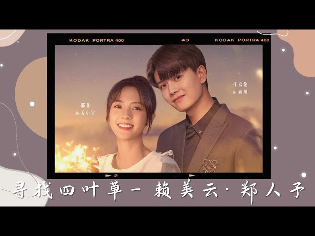 乌鸦小姐与蜥蜴先生电视剧片头曲寻找四叶草four Leaf Clover 赖美云 郑人予动态歌词 Drama Miss Crow With Mr Lizard Ost Lyrics Litetube