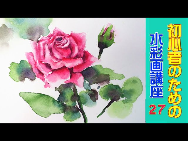 Watercolor Demonstration Roses 水彩画 薔薇 Litetube