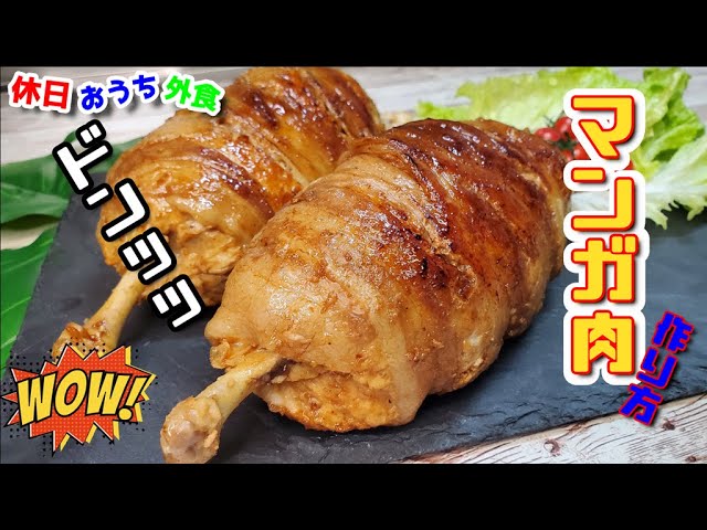 再現レシピ 漫画でよく見るあのマンガ肉をキッズが作ってみた The Kids Table Litetube 再現レシピ 漫画でよく見るあのマンガ肉をキッズが作ってみた The Kids Table Litetube