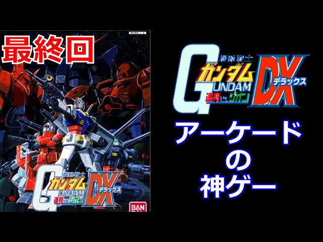 機動戦士ガンダム連邦vsジオンdx実況 アーケードゲームの名作ガンダムゲーをps2で実況プレイ Part 4 Litetube 機動戦士ガンダム連邦vsジオンdx実況 アーケードゲームの名作ガンダムゲーをps2で実況プレイ Part 4 Litetube