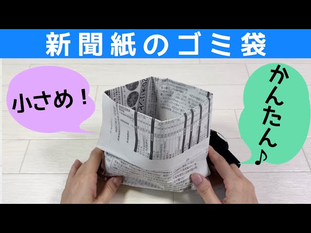 ゴミ箱 台形 新聞紙 あさイチの新聞紙ゴミ箱の作り方と折り方を紹介。簡単で便利！