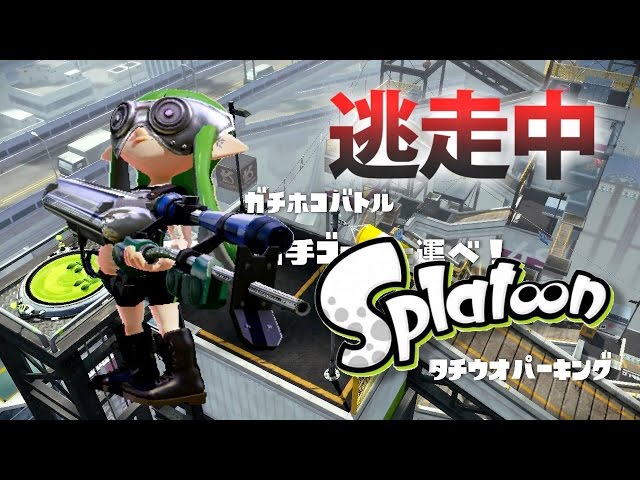 スプラトゥーン 6 ナワバリバトルしなイカ 実況 Splatoon Litetube