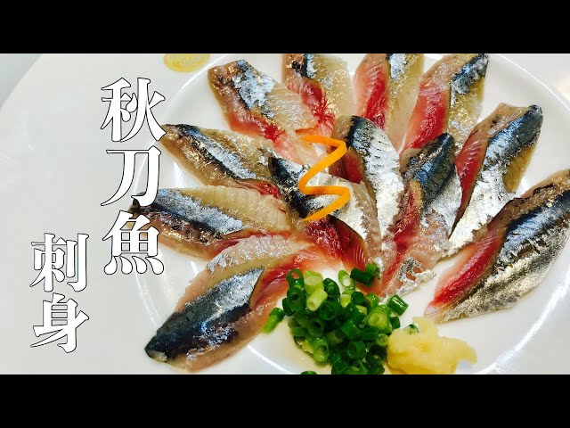 サンマ 秋刀魚 Saury の刺身 1 大和の 和の料理 刺身 Litetube