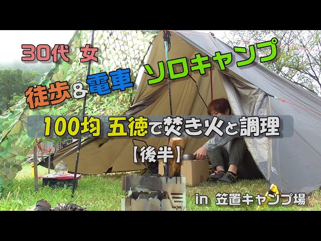 徒歩 電車で女子ソロキャンプ 前半 Ddタープ ステルス張りで寝るぞ Solo Camping In Japan 笠置キャンプ場 車なしキャンプ ぼっち キャンプ バックパックキャンプ おひとりさま Litetube 徒歩 電車で女子ソロキャンプ 前半 Ddタープ ステルス張りで寝るぞ Solo Camping In Japan 笠置キャンプ場 車なしキャンプ ぼっち キャンプ バックパックキャンプ おひとりさま Litetube