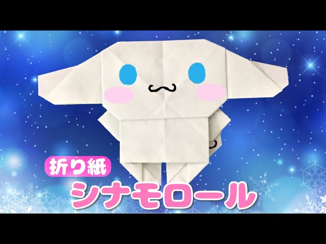 折り紙 シナモロールの折り方 Origami Cinnamoroll Litetube 折り紙 シナモロールの折り方 Origami Cinnamoroll Litetube