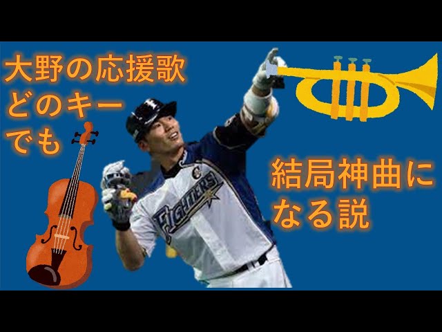 北海道日本ハムファイターズ 大野奨太選手 応援歌ギターアレンジ Litetube 北海道日本ハムファイターズ 大野奨太選手 応援歌ギターアレンジ Litetube