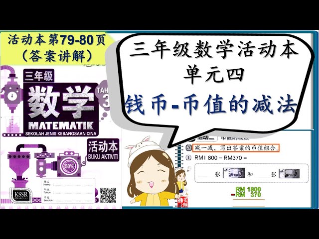 Sjkc 华小i Kssr Semakan 三年级数学活动本i 第四单元钱币i 币值的减法i 第79 80页答案讲解 徐老师课室 Litetube Sjkc 华小i Kssr Semakan 三年级数学活动本i 第四单元钱币i 币值的减法i 第79 80页答案讲解 徐老师课室 Litetube