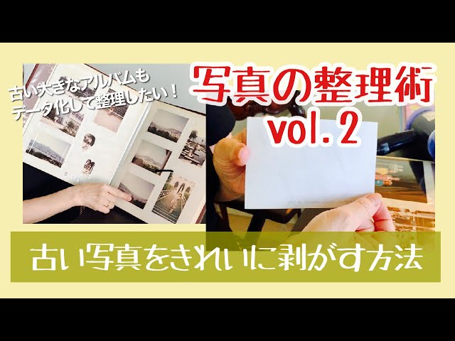 古い写真のきれいな剥がし方 Litetube