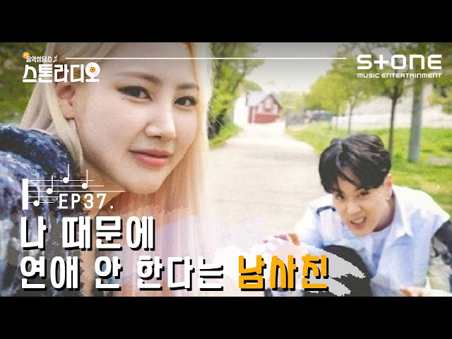Stone Music 스톤라디오 Ep 37 나 때문에 연애 안한다는 남사친 Ph 1 365 7 Feat Jamie Litetube