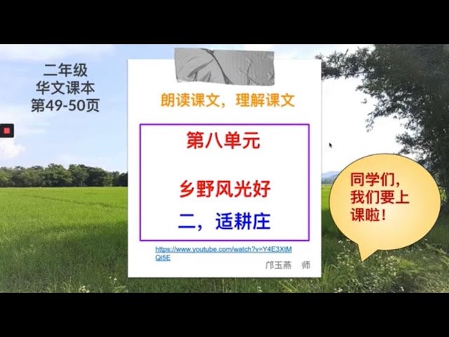 二年级单元八 乡野风光好 二 适耕庄 理解课文 Litetube 二年级单元八 乡野风光好 二 适耕庄 理解课文 Litetube