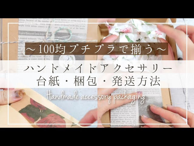 ハンドメイド作家 アクセサリーを発送する方法 初級編 Litetube ハンドメイド作家 アクセサリーを発送する方法 初級編 Litetube