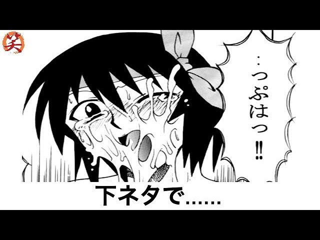 ボケて 豪快な下ネタ 殿堂入りの面白まとめ 447 爆笑屋 Litetube