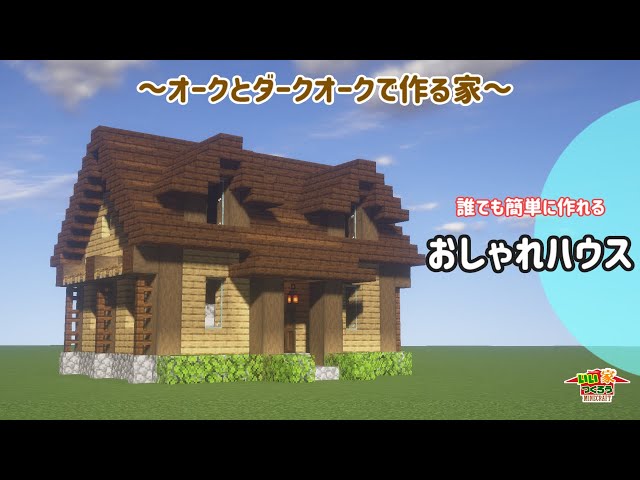 マイクラ オークでつくる低コストでおしゃれな箱型の家 キューブハウス の作り方 統合版 Java版 バニラ 建築講座 いい家作ろうminecraft Litetube マイクラ オークでつくる低コストでおしゃれな箱型の家 キューブハウス の作り方 統合版 Java版 バニラ 建築講座 いい家作ろうminecraft Litetube
