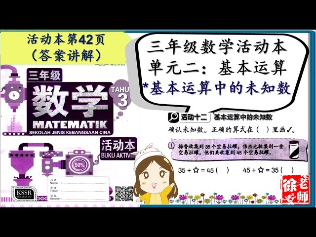 Sjkc 华小i Kssr Semakan 三年级数学活动本i 第二单元i 基本运算中的未知数 第42页 I 答案讲解 徐老师课室 Litetube
