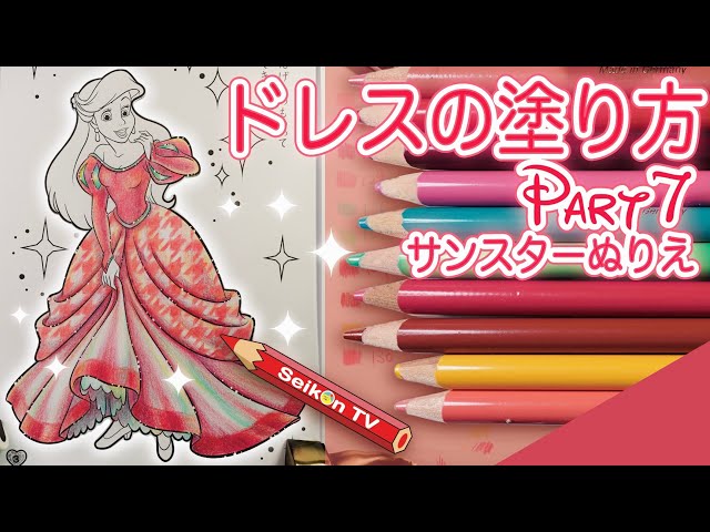 千鳥格子柄入りのドレスの塗り方 アリエル 色鉛筆 塗り絵メイキング音声解説29 サンスターぬりえ ディズニープリンセス Disney Coloring Book Ariel 4k Litetube