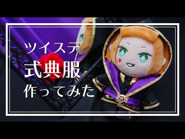 ツイステ その1 型紙編 お裁縫初心者が手探りでぬいの式典服を作る Litetube ツイステ その1 型紙編 お裁縫初心者が手探りでぬいの式典服を作る Litetube