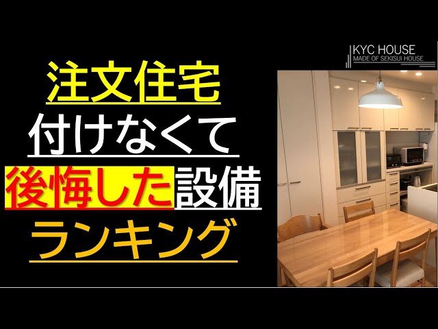 注文住宅 付けてよかったオプション 設備10選 1年使ってみて選別 代後半1児のママ 会社員パパ 住友林業 オプション 設備 おすすめ 後悔 失敗 ルームツアー 家づくり マイホーム 戸建て Litetube