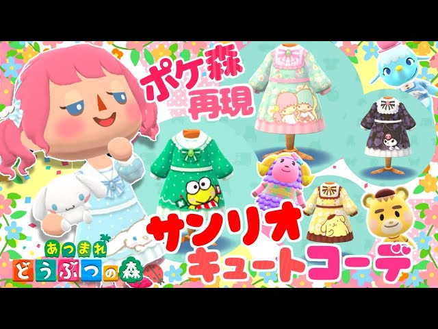 あつ森 ポケ森限定の服を着たい サンリオコラボな服を再現してみます 3 マイデザイン あつまれどうぶつの森 Litetube あつ森 ポケ森限定の服を着たい サンリオコラボな服を再現してみます 3 マイデザイン あつまれどうぶつの森 Litetube