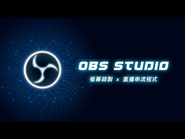 OBS分享EP2│讓錄出來的聲音更乾淨，去除背景雜音，限制太大的音量！雜 
