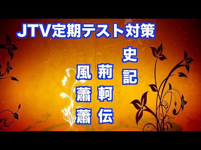 Jtv定期テスト対策 史記 項王の自刎 最期 書き下しと現代語訳と解説 Litetube Jtv定期テスト対策 史記 項王の自刎 最期 書き下しと現代語訳と解説 Litetube