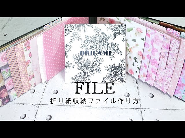 100均diy 折り紙 収納ファイル作り方 一目瞭然 素材選定しやすい Paperclaft How To Make An Origami File Litetube