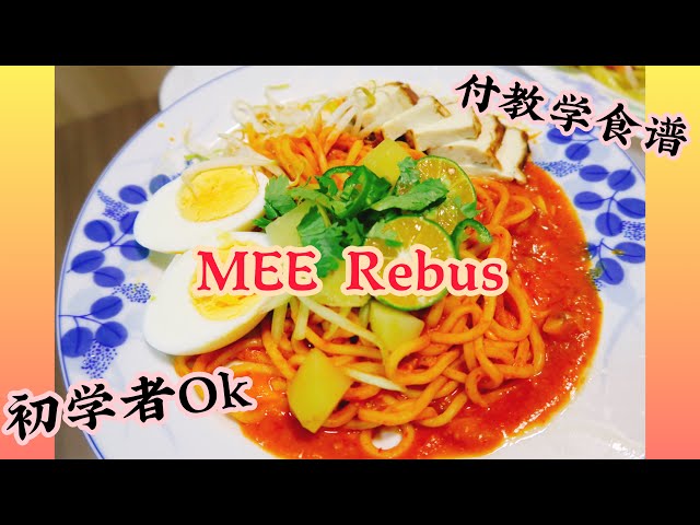 Mee Rebus Recipe Malaysia Style Mee Rebus 马来卤面 初学者食谱 如何煮meerebus 全步骤教导 开胃 Litetube