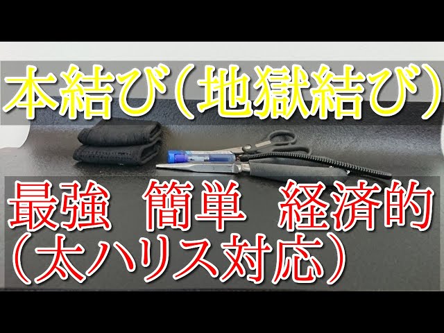 ハリスとハリの結び方 絶対覚えて欲しい最強ノットマニュアル 簡単 速い 強い針の結び方を公開します つりとんチャンネル Litetube
