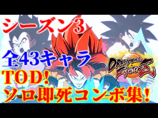 ドラゴンボールファイターズ 全43キャラ ソロ即死コンボ集 Dbfz All 43 Characters Solo Tod 100 Combo Video Litetube