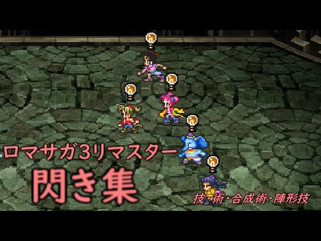 ロマサガ3 リマスター マスコンバットでミカエルのsagaを振り返る 国威最高エンディング Romancing Saga3 Hd Remaster Litetube