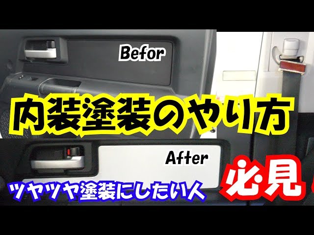 198円のスプレーで塗装 内装パネルがここまで変わる ハイエース Litetube 198円のスプレーで塗装 内装パネルがここまで変わる ハイエース Litetube