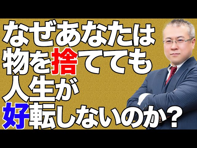 全捨離 最速の開運方法 いますぐ捨てる 最速で物を捨てる手順 捨てられない人は伸びない カレン キングストン Litetube