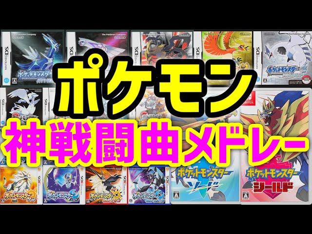 Pokemon Battle Bgm 歴代ポケモン 戦闘曲 15選 神曲メドレー Litetube