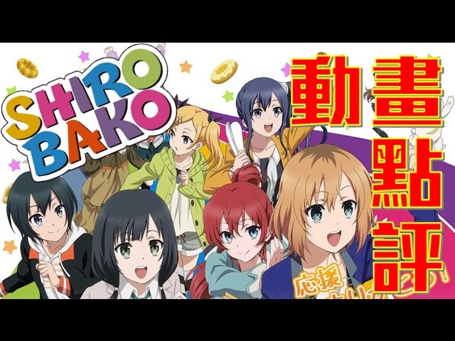Shirobako白箱 制作進行 監督動畫業界的當下就在這裡 Litetube Shirobako白箱 制作進行 監督動畫業界的當下就在這裡 Litetube